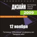 Конференция: "Дизайн отелей, ресторанов и офисов"