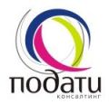 Подати-Консалтинг